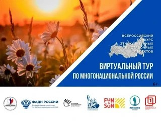 Виртуальный тур по многонациональный России