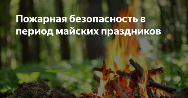 Пожарная безопасность в праздники