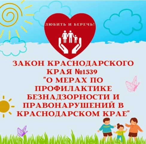 Закон №1539-КЗ в Краснодарском крае