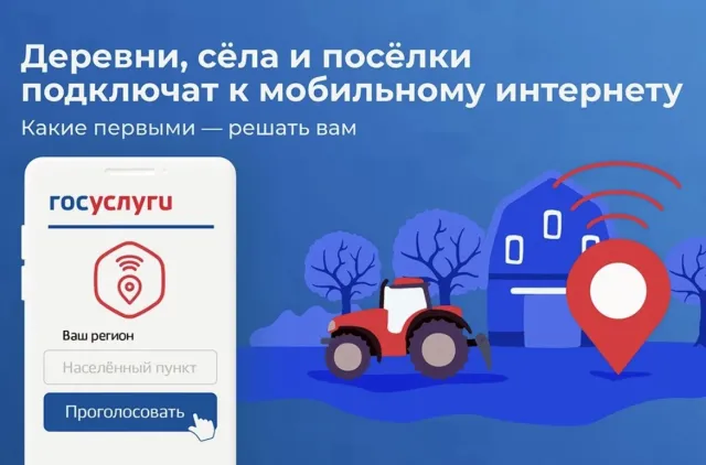 Голосуем за мобильную связь