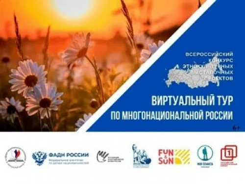 Виртуальный тур по многонациональный России
