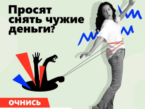 Очнись - это мошенники