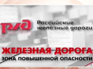 Железная дорога является зоной повышенной опасности